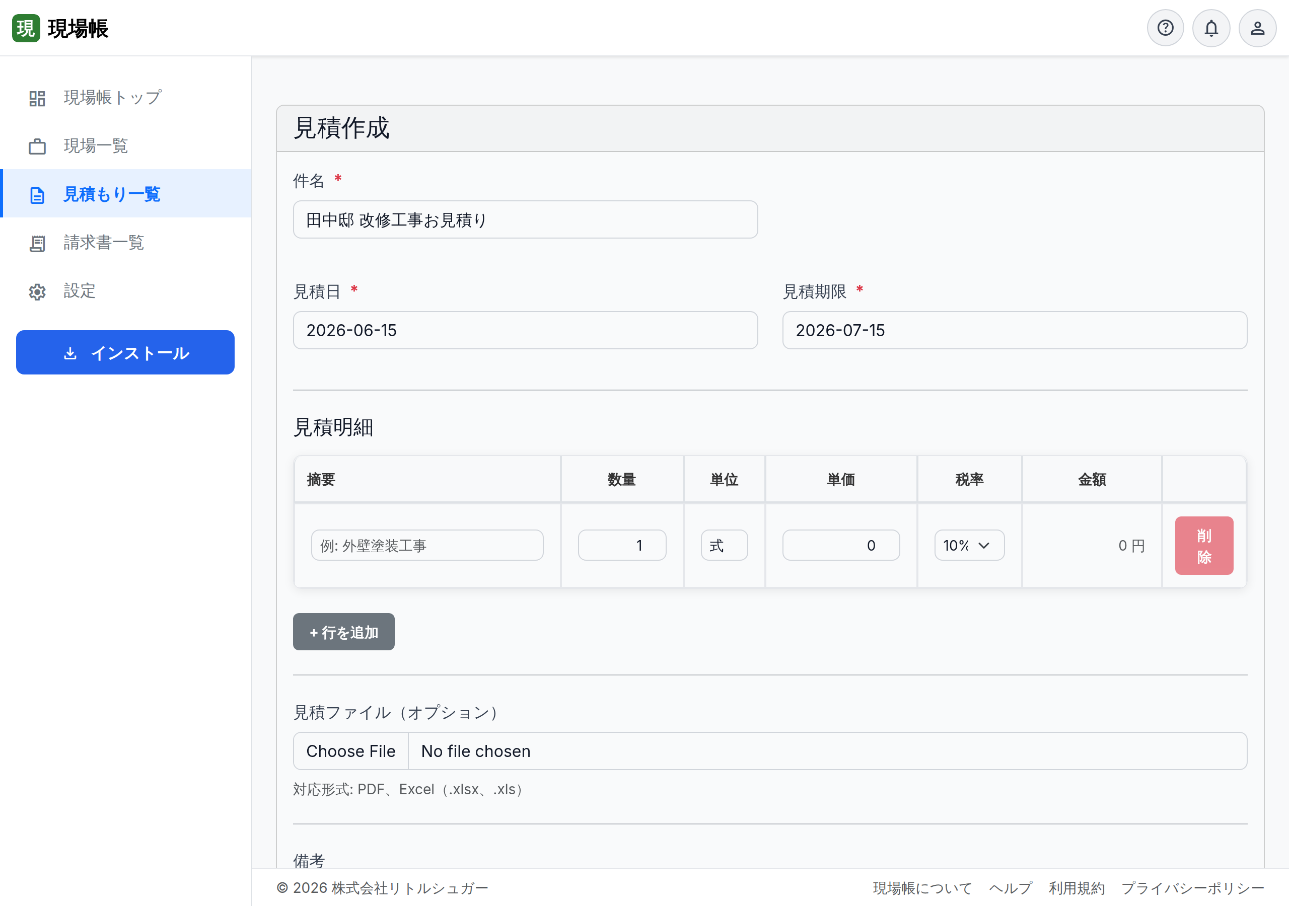 見積もりの作成