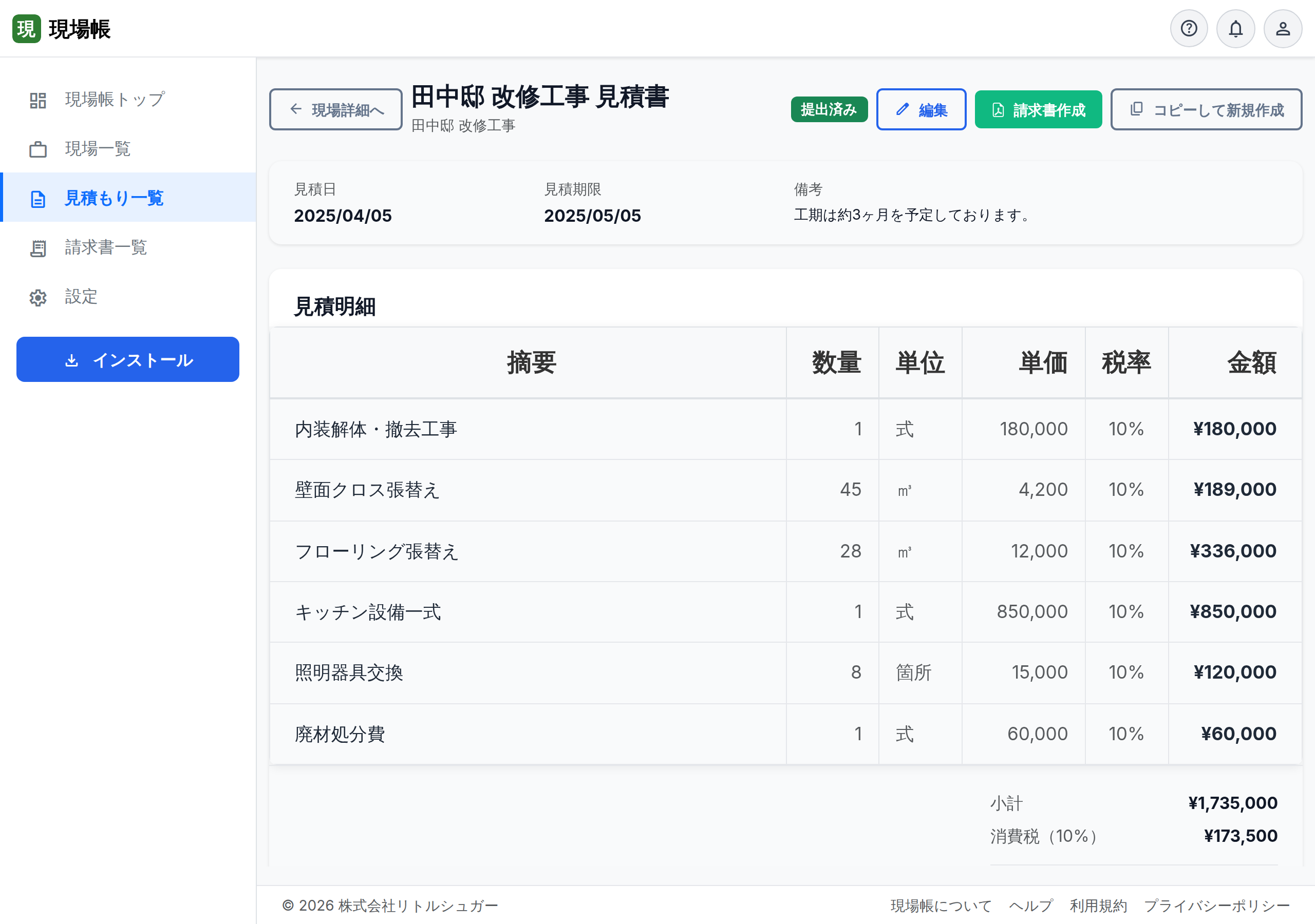 見積書の確認