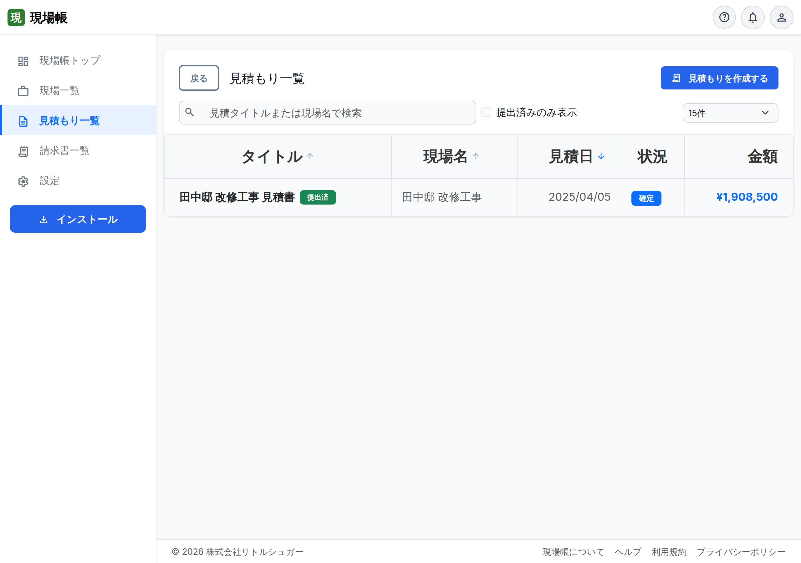 見積もり一覧