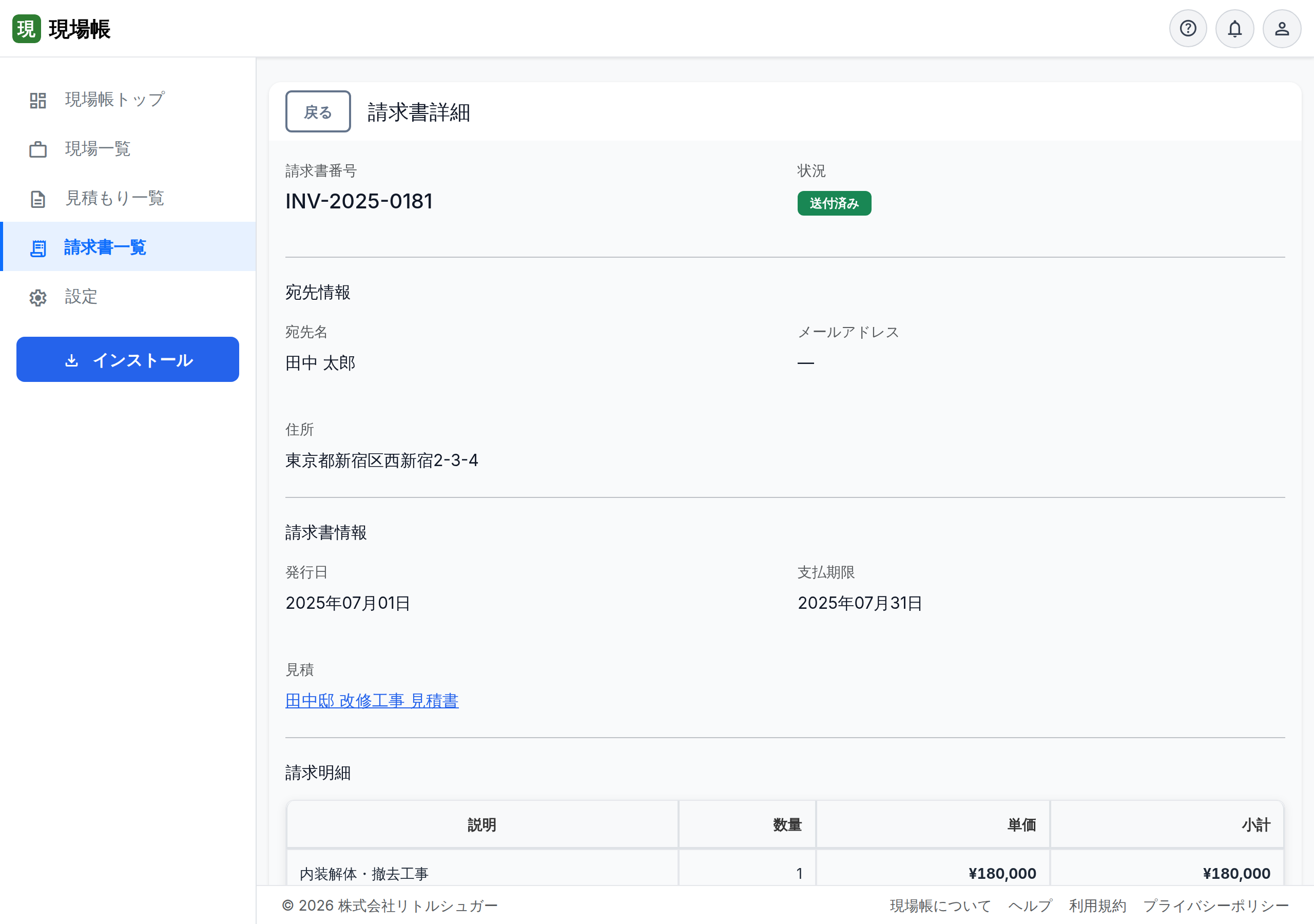 請求書の詳細