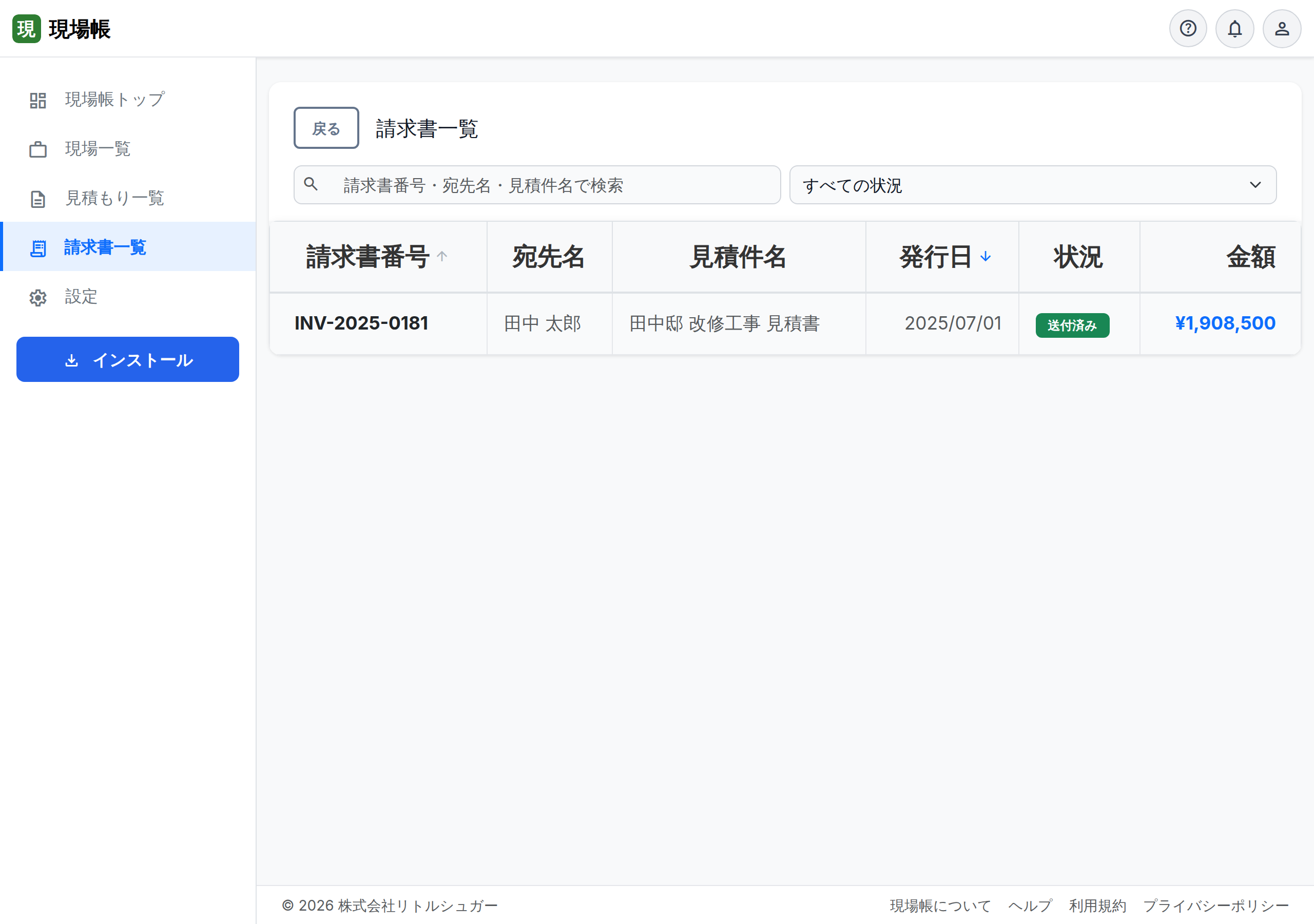 請求書一覧