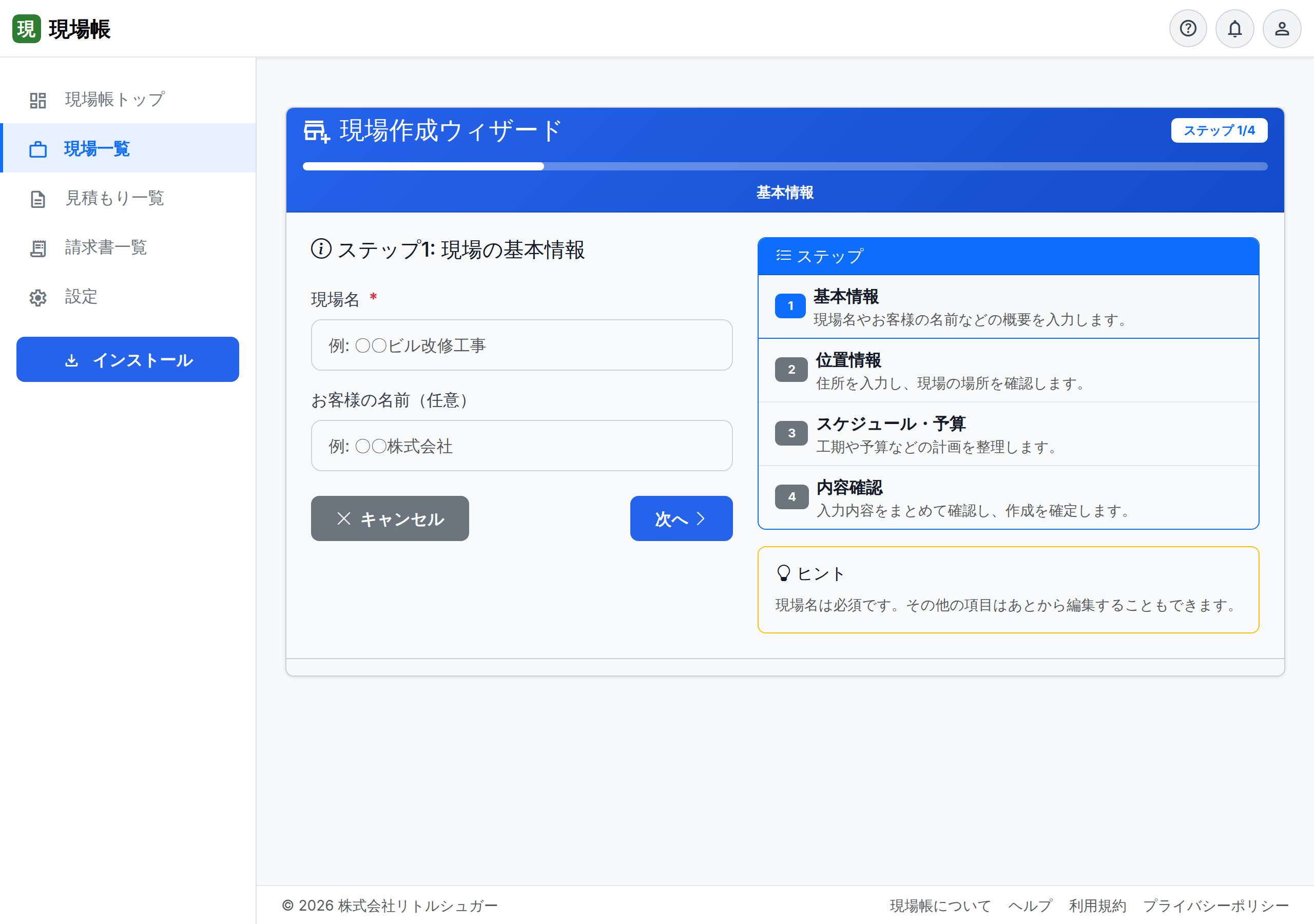 現場の登録