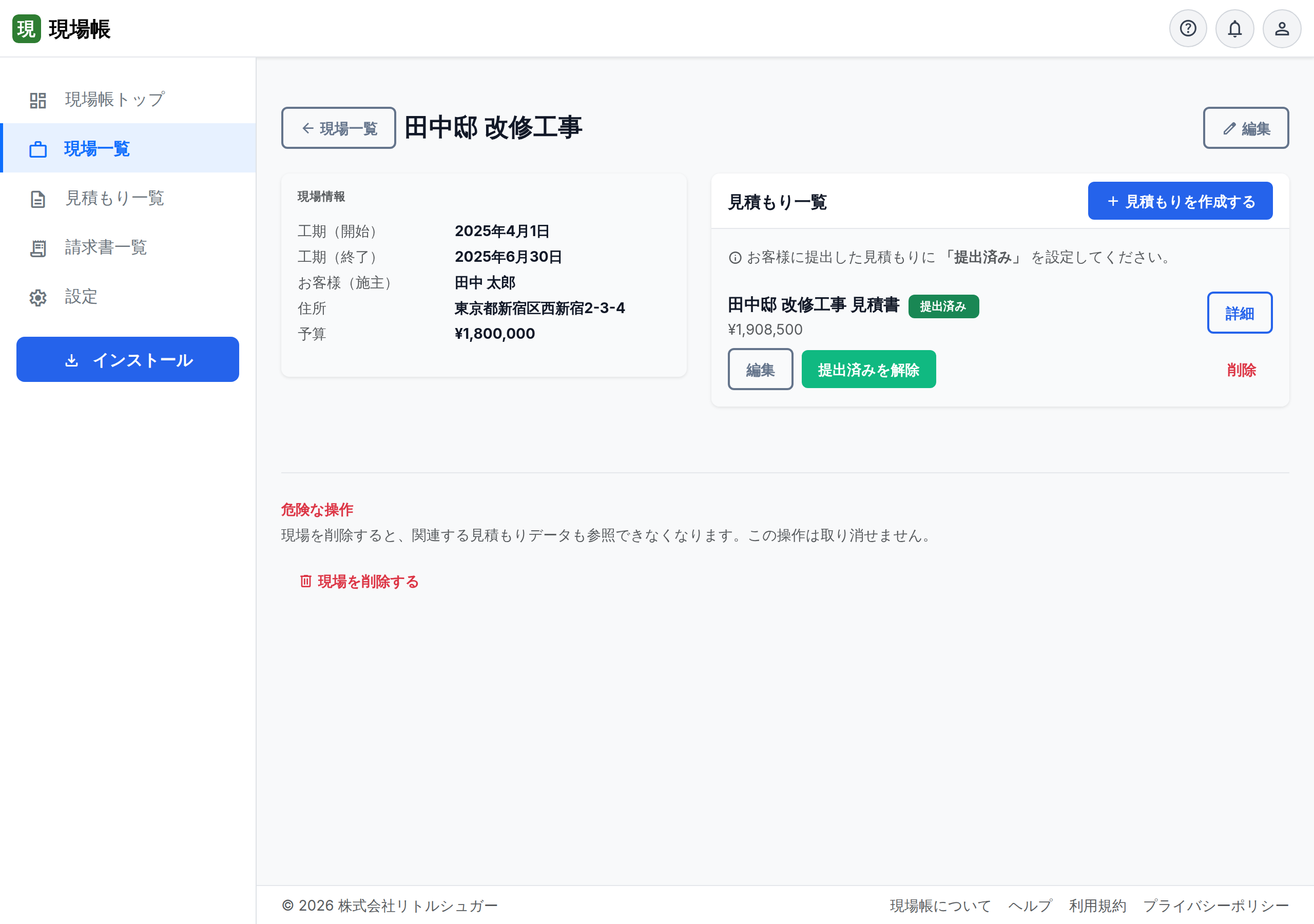 現場の詳細ページ