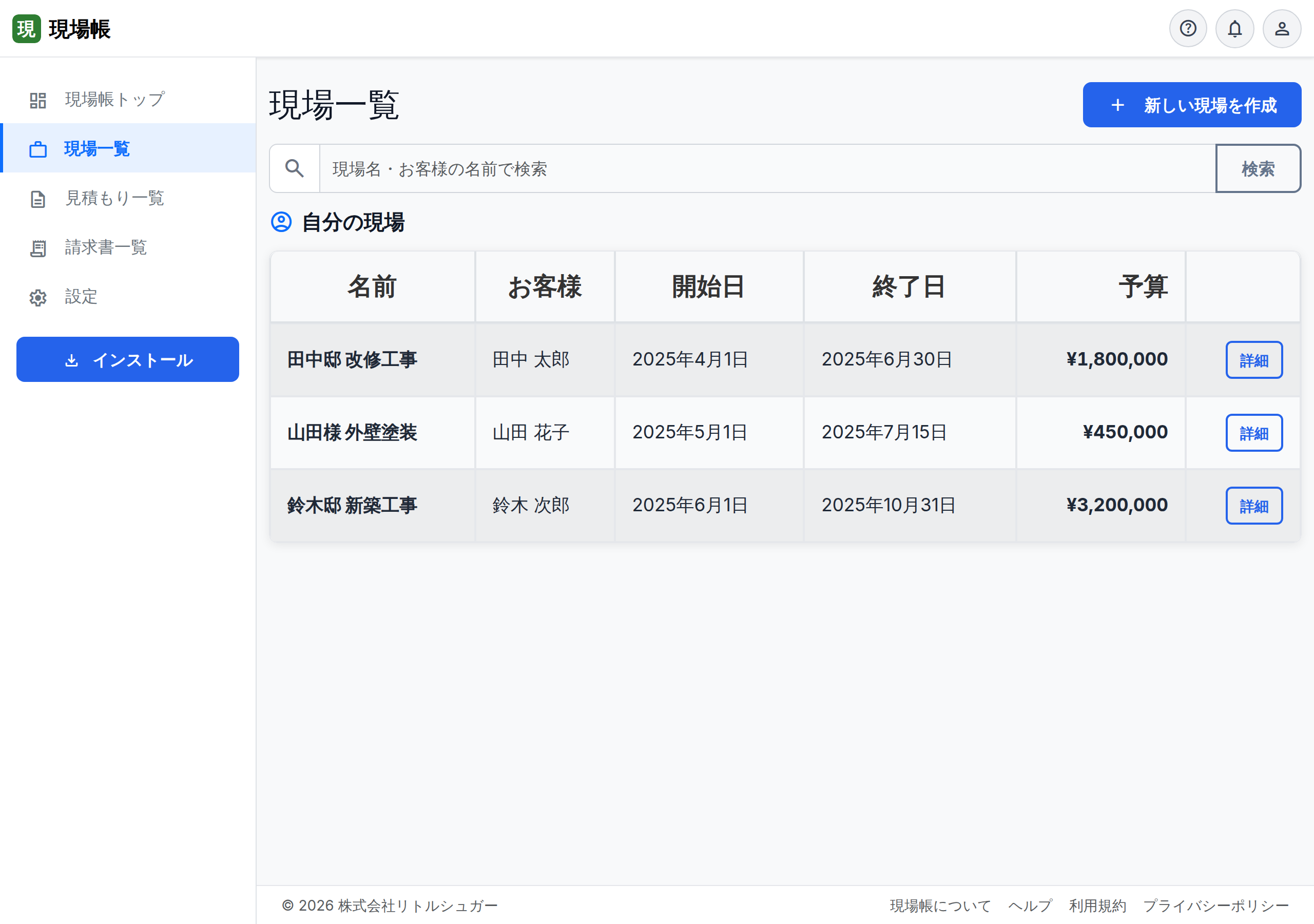 現場一覧