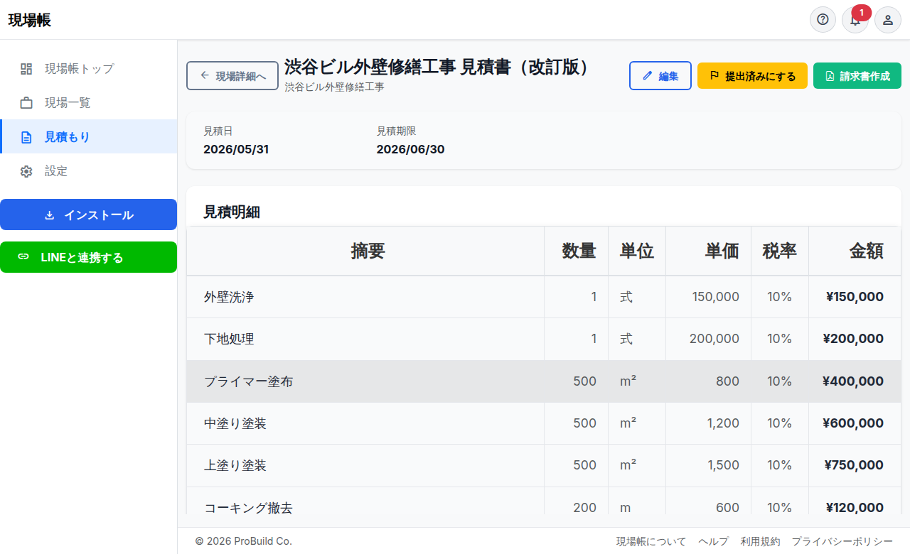 見積書詳細画面
