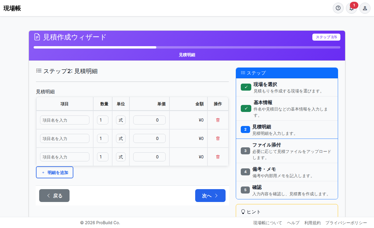 見積作成ウィザード